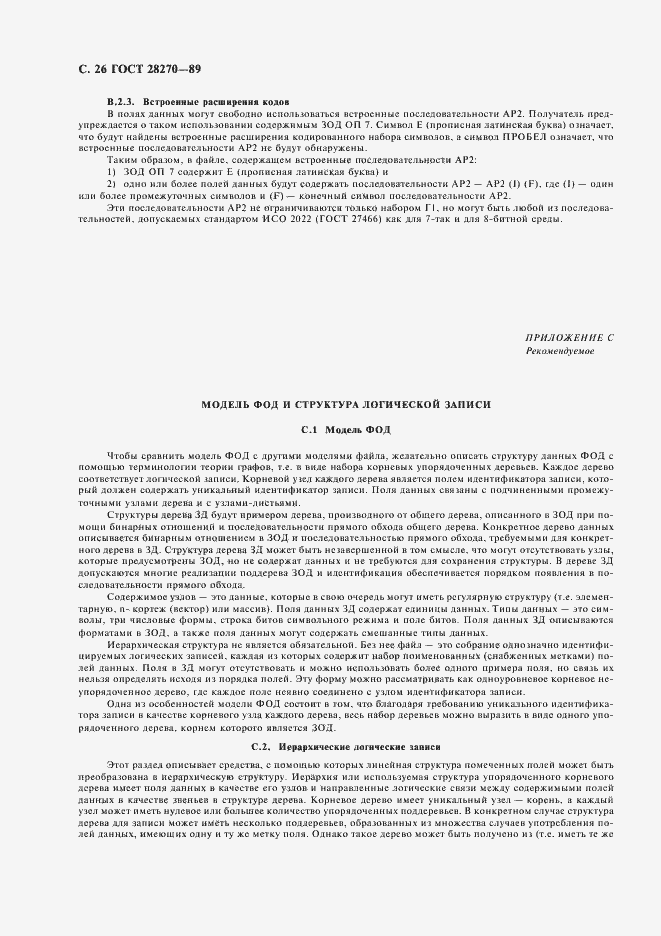 Страница 27 ГОСТ 28270-89