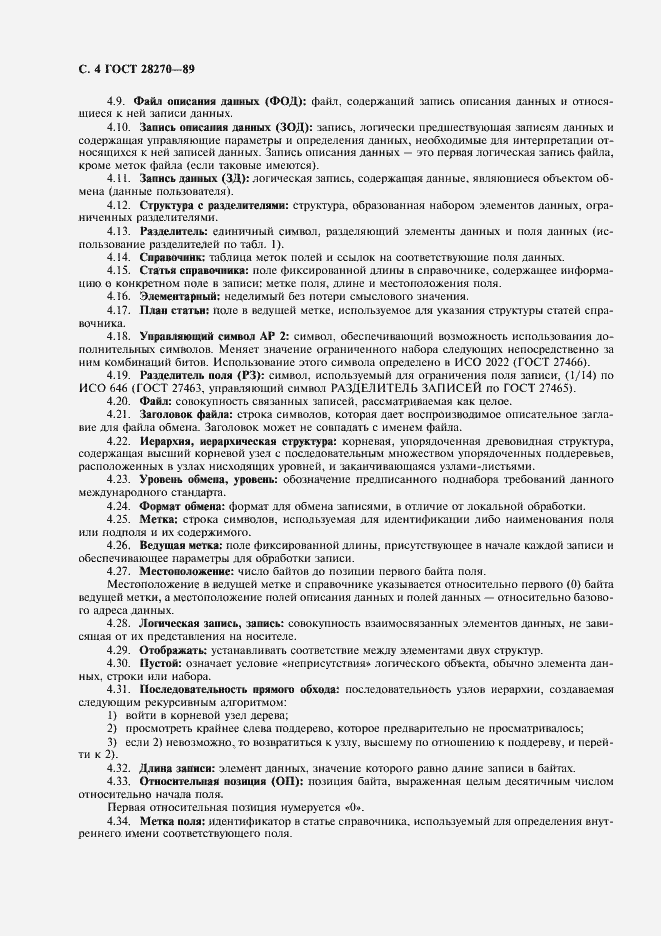 Страница 5 ГОСТ 28270-89