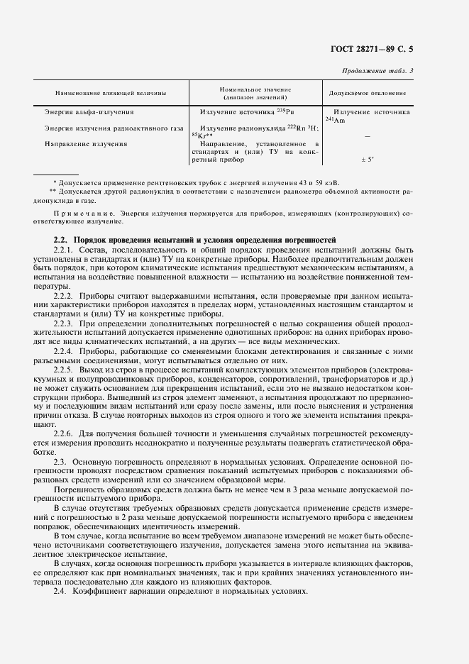 Страница 7 ГОСТ 28271-89