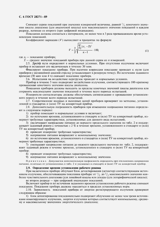Страница 8 ГОСТ 28271-89