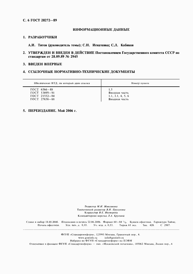Страница 7 ГОСТ 28272-89