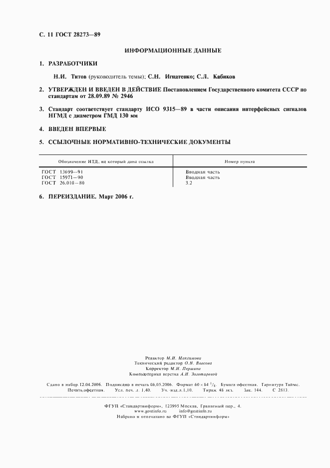 Страница 12 ГОСТ 28273-89