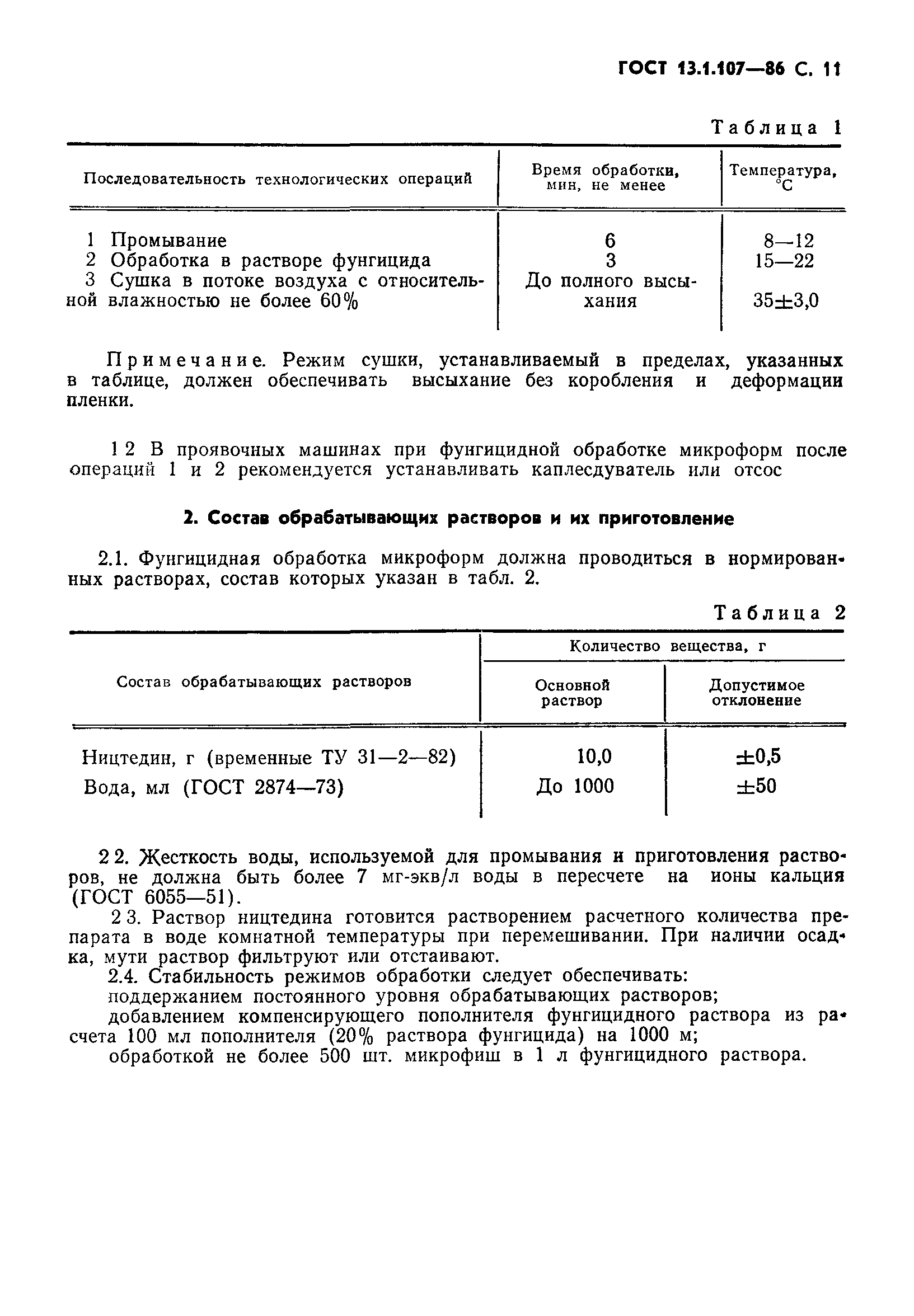 Страница 12 ГОСТ 13.1.107-86