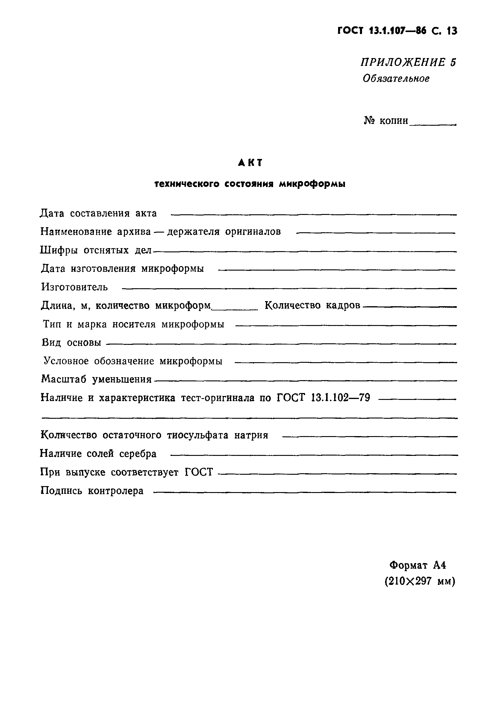 Страница 14 ГОСТ 13.1.107-86