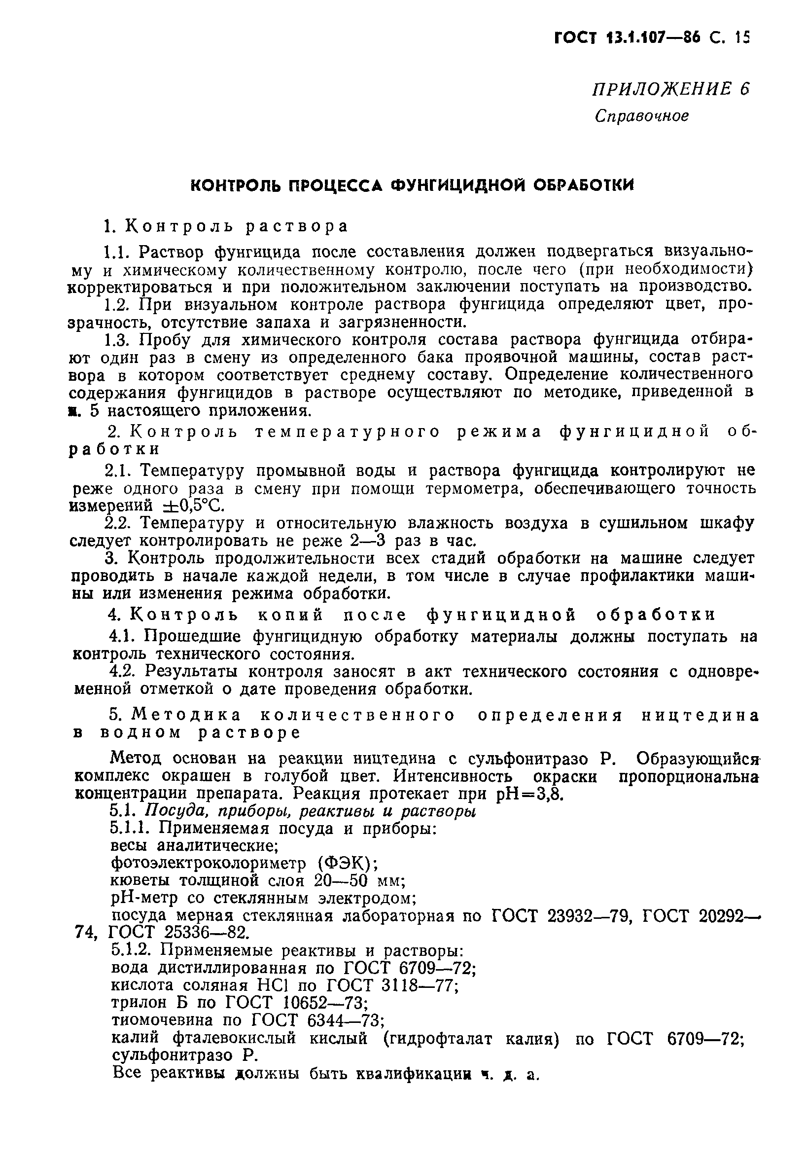 Страница 16 ГОСТ 13.1.107-86