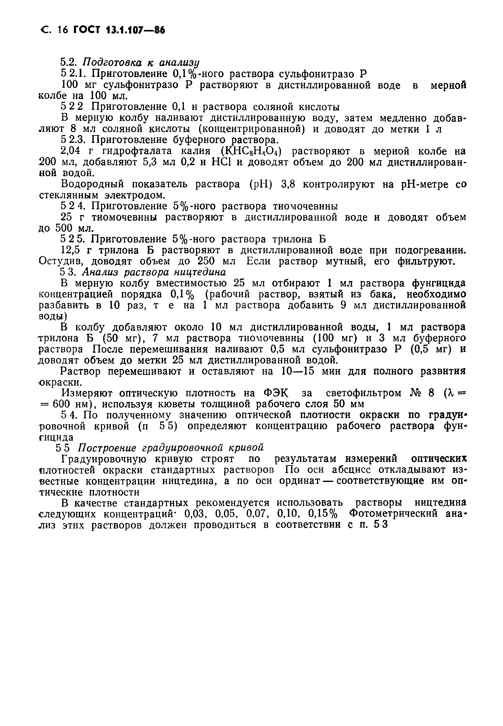 Страница 17 ГОСТ 13.1.107-86