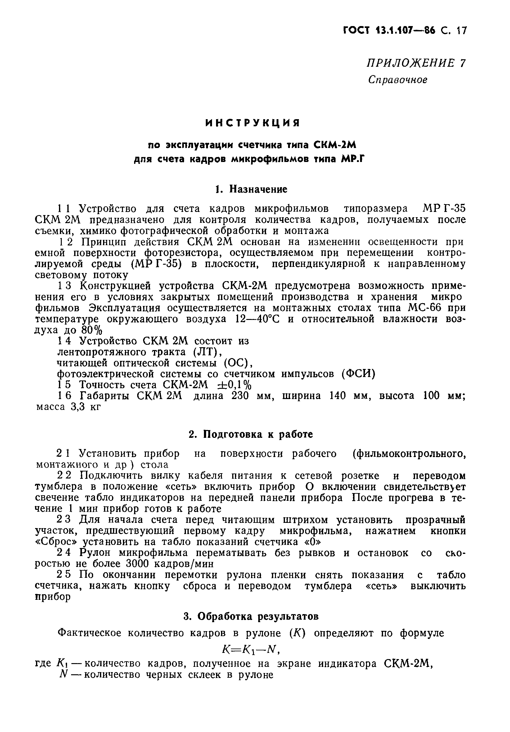 Страница 18 ГОСТ 13.1.107-86