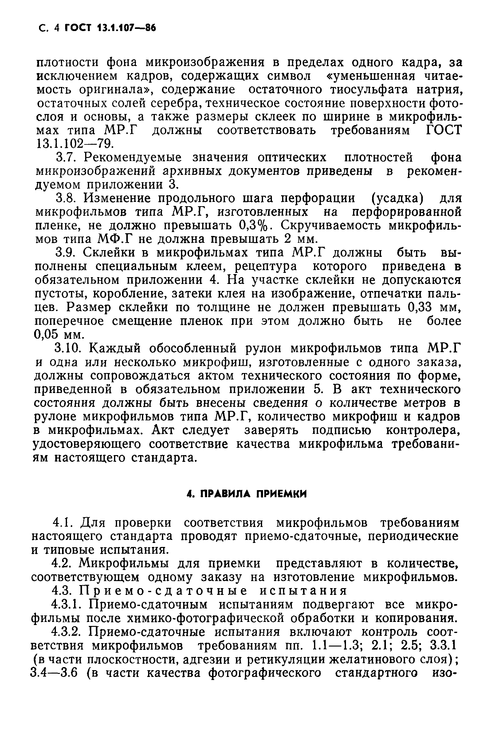 Страница 5 ГОСТ 13.1.107-86