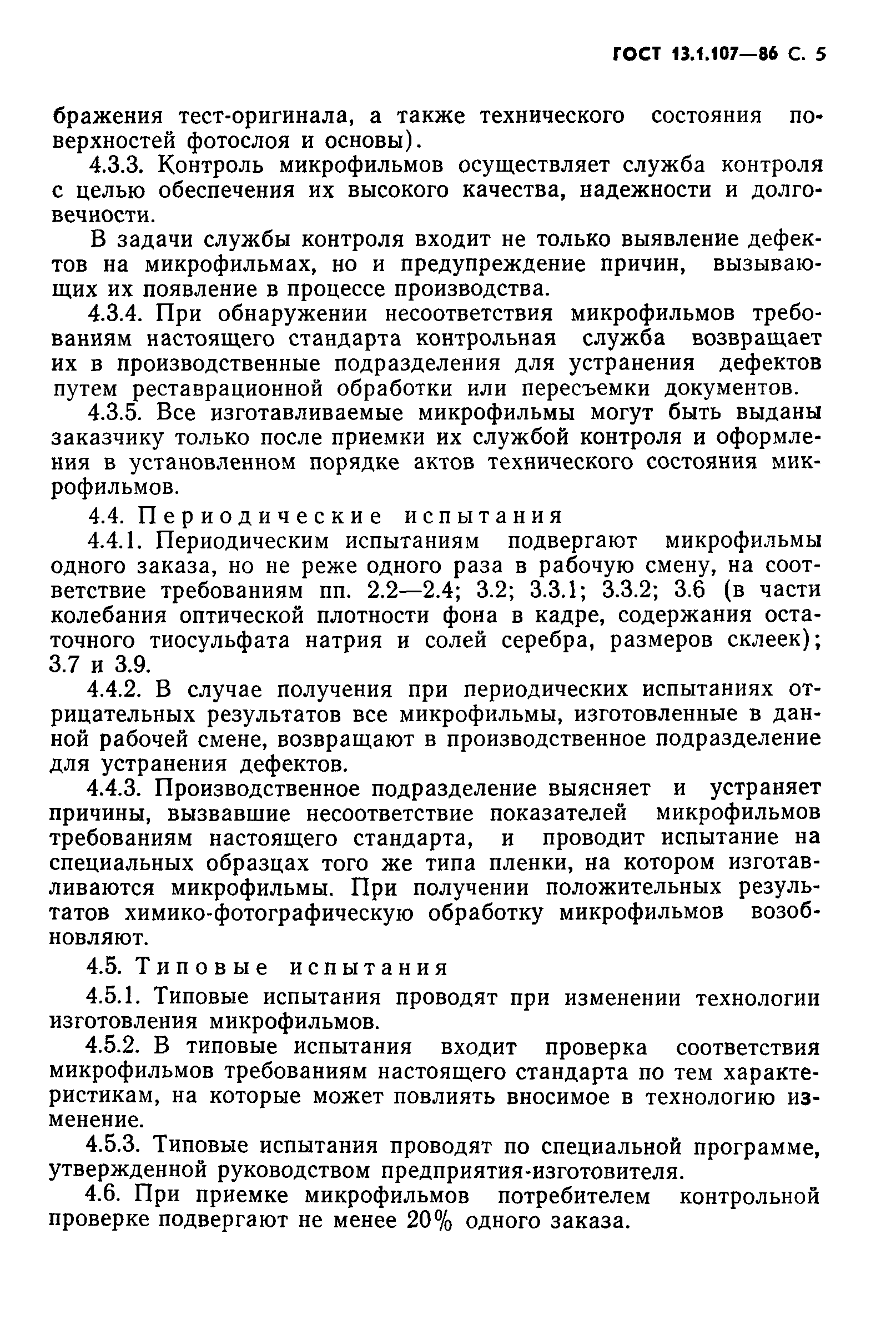 Страница 6 ГОСТ 13.1.107-86