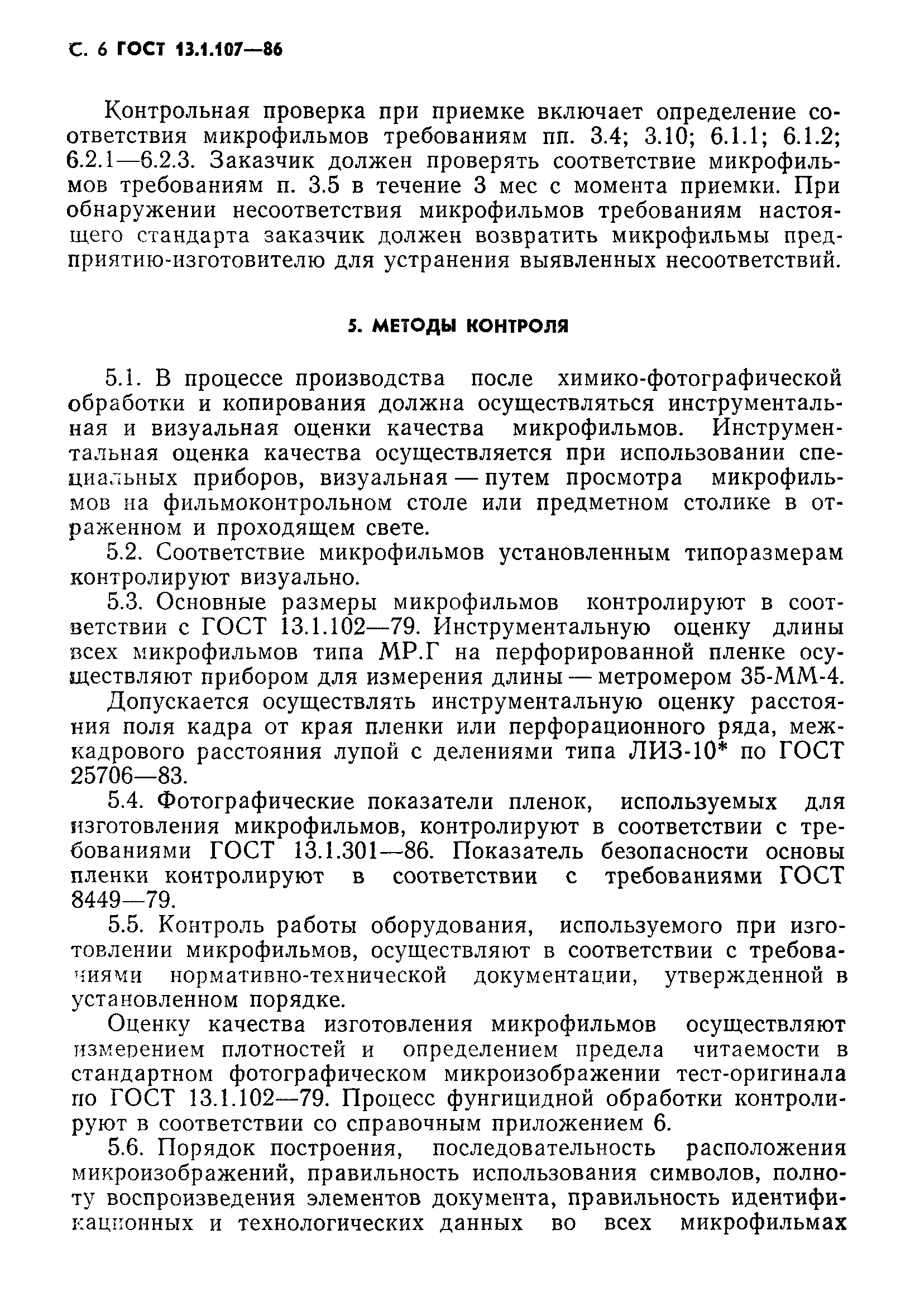 Страница 7 ГОСТ 13.1.107-86