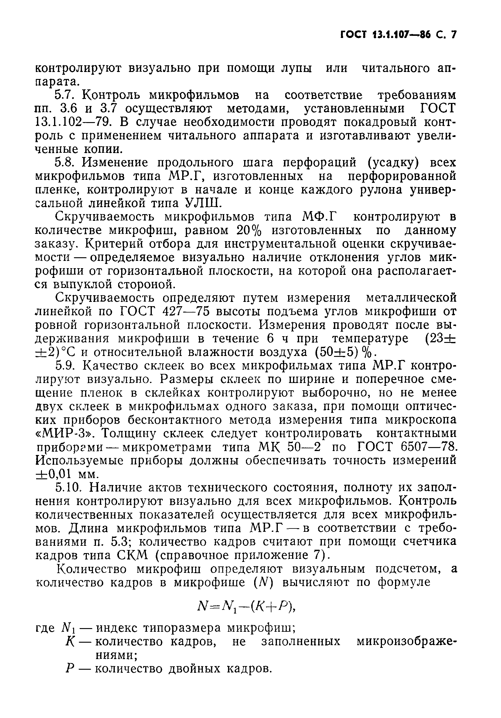 Страница 8 ГОСТ 13.1.107-86