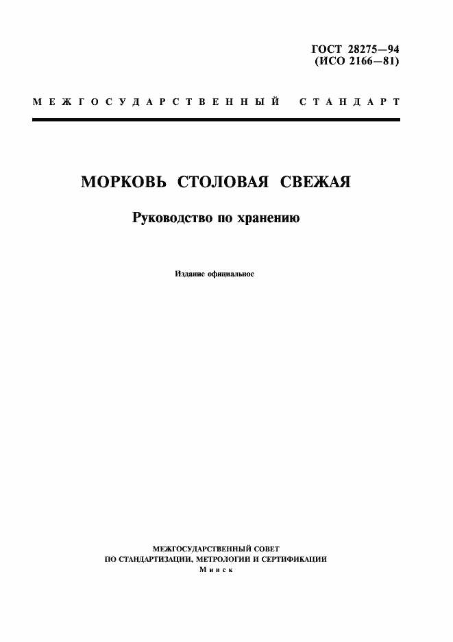 Страница 1 ГОСТ 28275-94