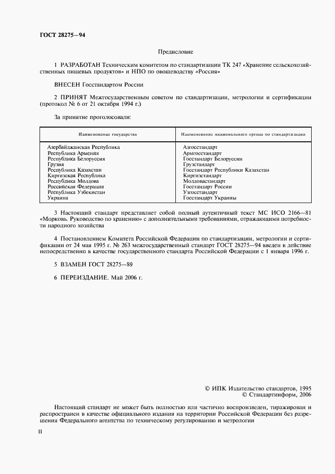Страница 2 ГОСТ 28275-94