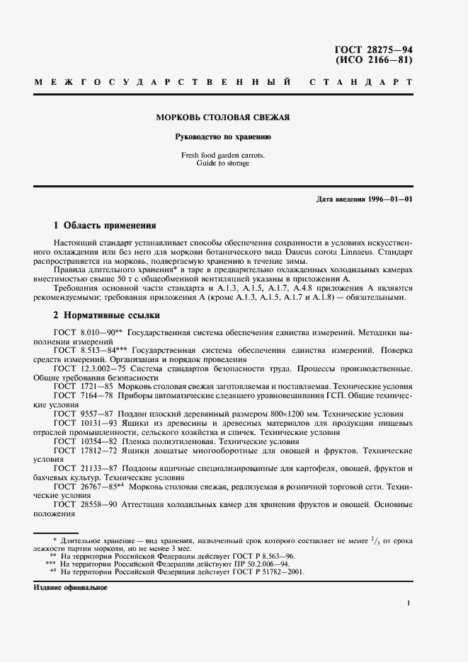 Страница 3 ГОСТ 28275-94