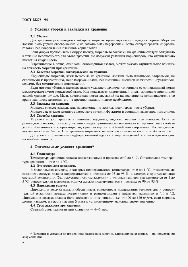Страница 4 ГОСТ 28275-94