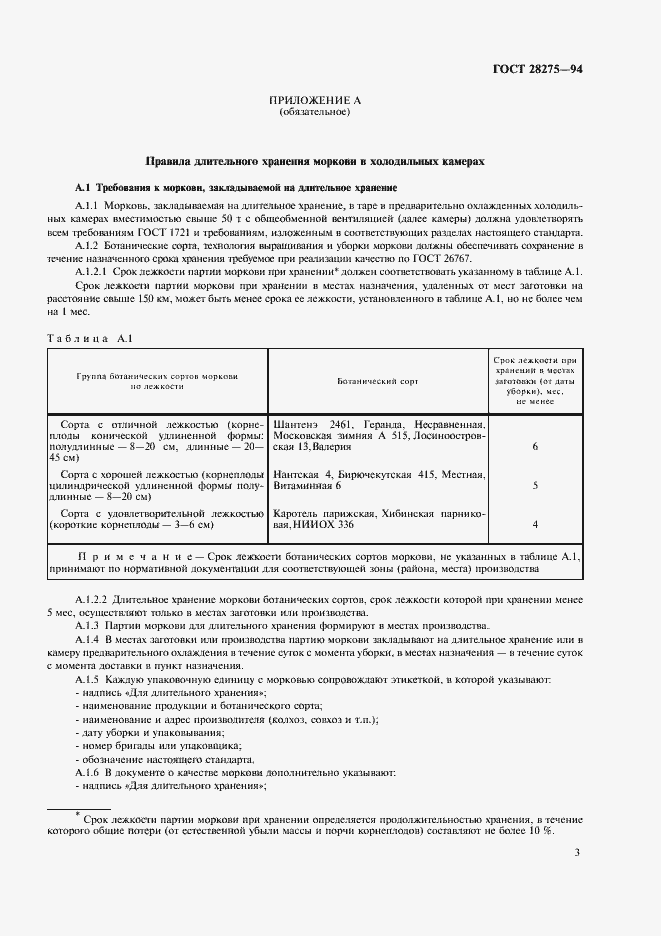 Страница 5 ГОСТ 28275-94