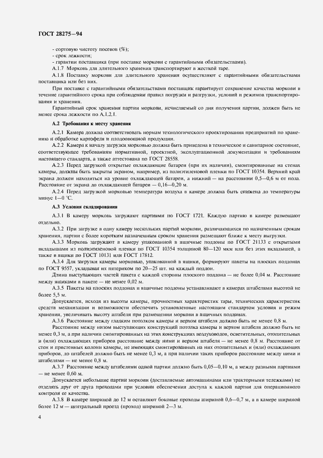 Страница 6 ГОСТ 28275-94