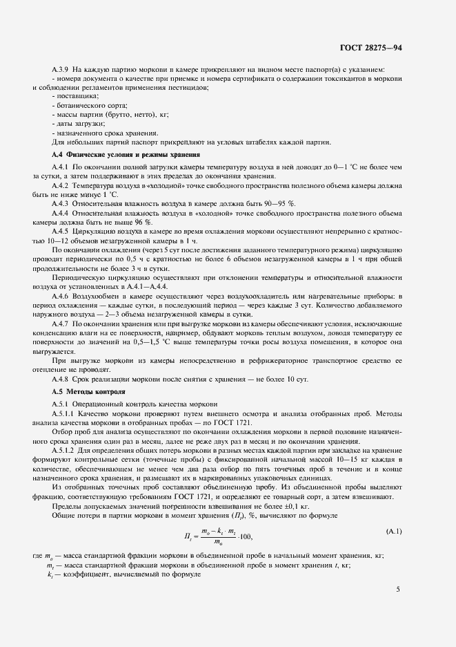 Страница 7 ГОСТ 28275-94