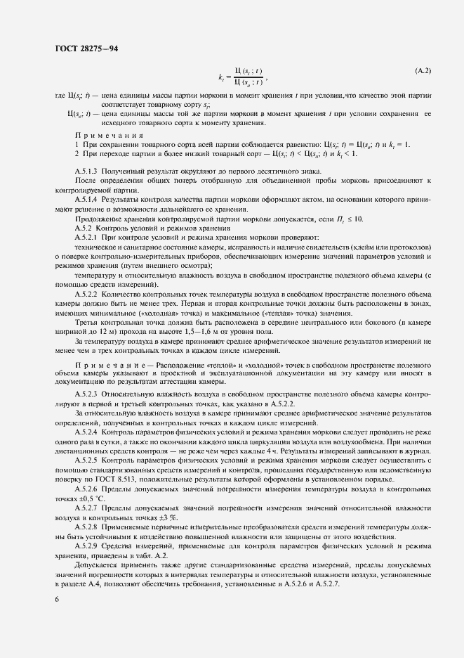 Страница 8 ГОСТ 28275-94