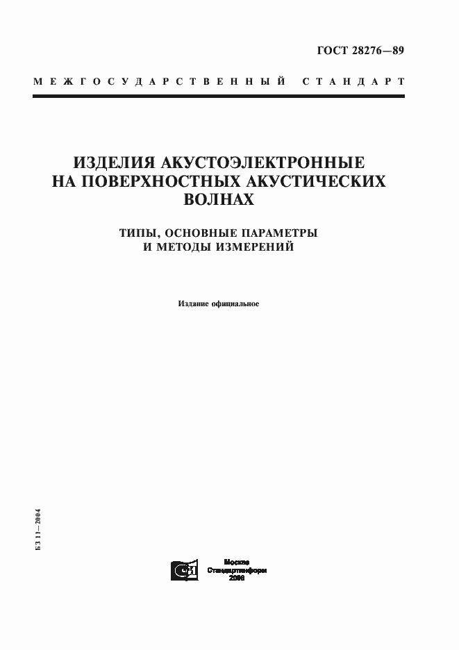 Страница 1 ГОСТ 28276-89