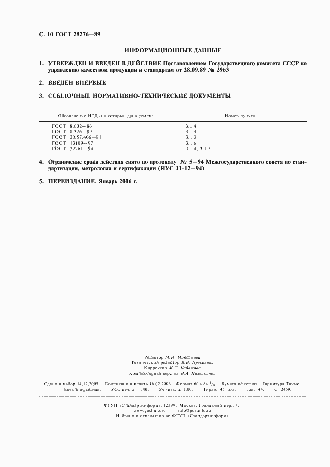 Страница 11 ГОСТ 28276-89