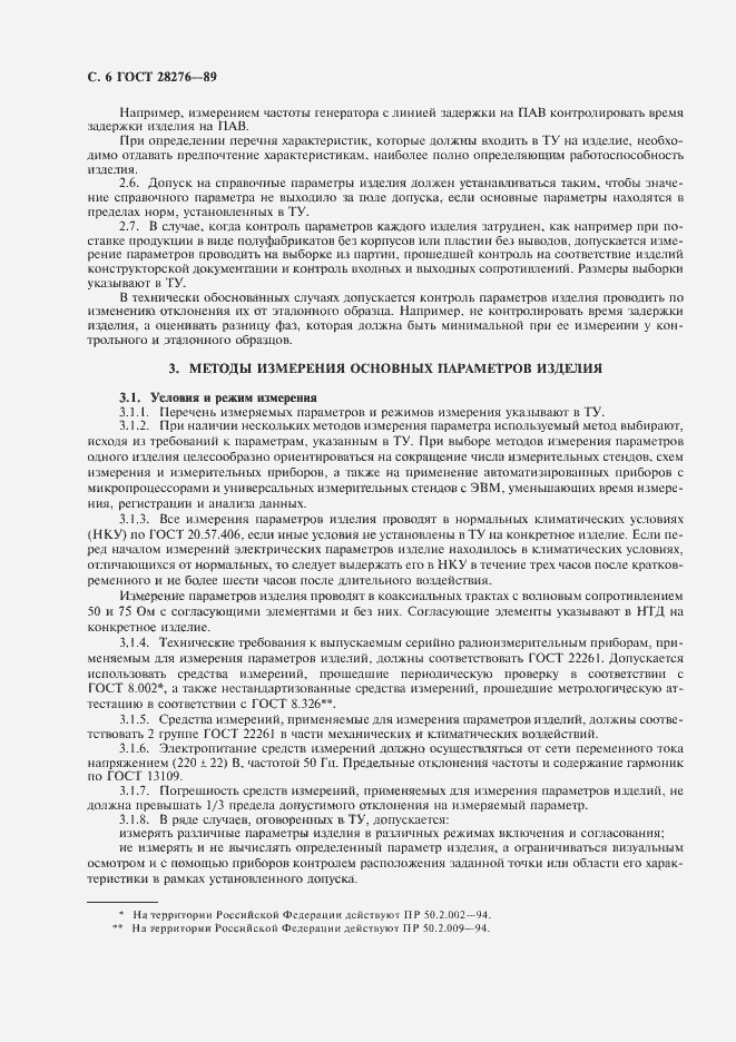 Страница 7 ГОСТ 28276-89