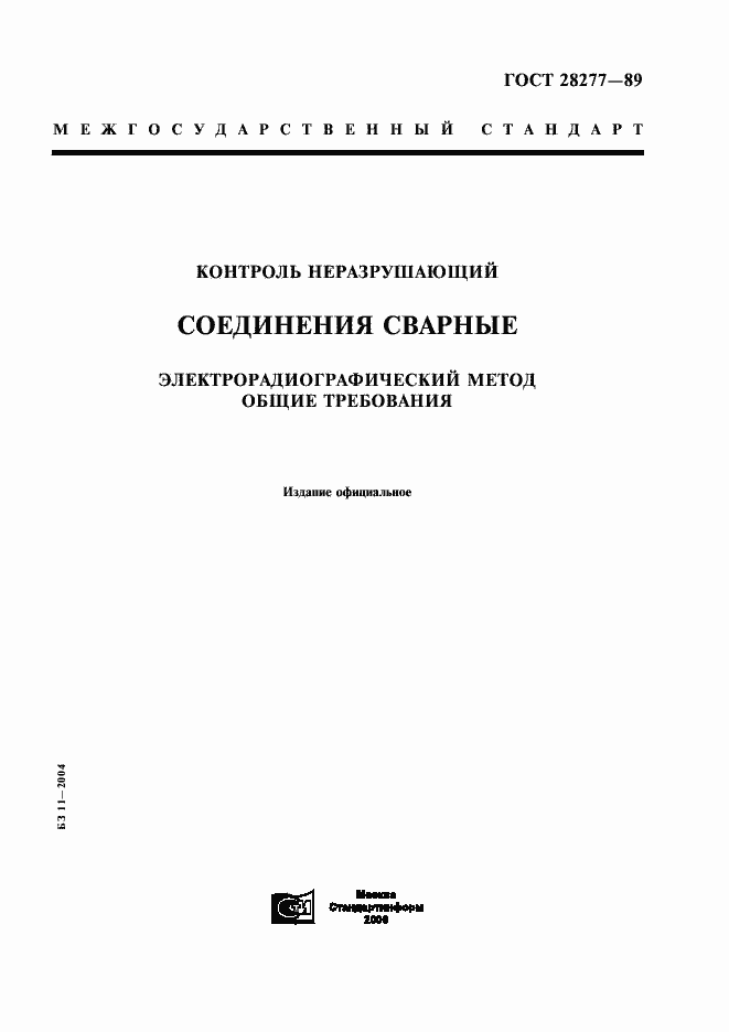 Страница 1 ГОСТ 28277-89