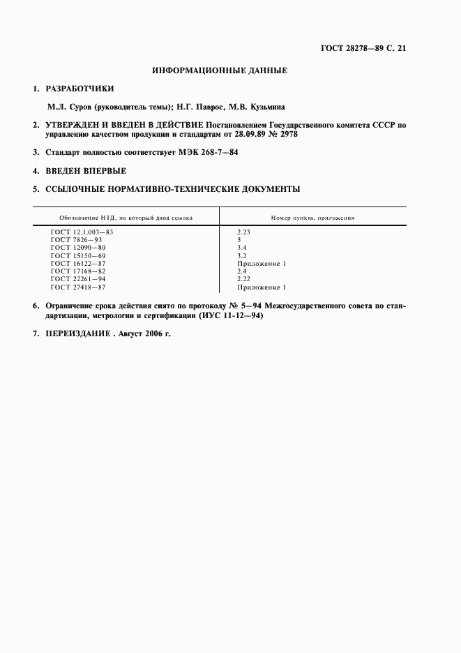 Страница 22 ГОСТ 28278-89