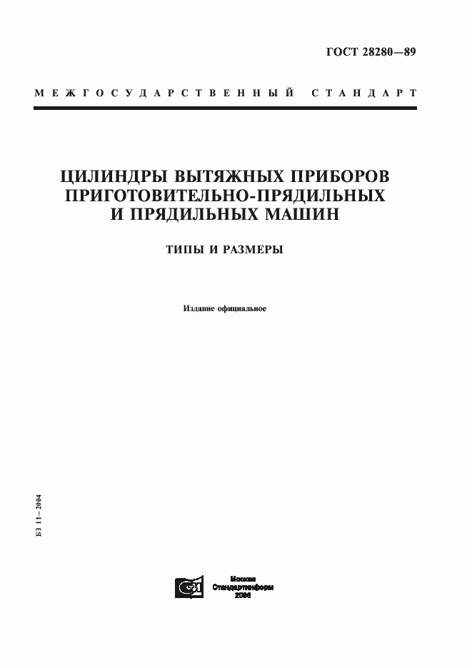 Страница 1 ГОСТ 28280-89