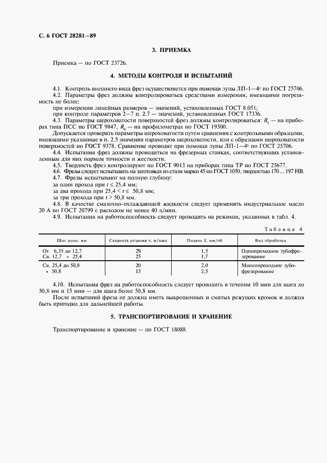 Страница 7 ГОСТ 28281-89