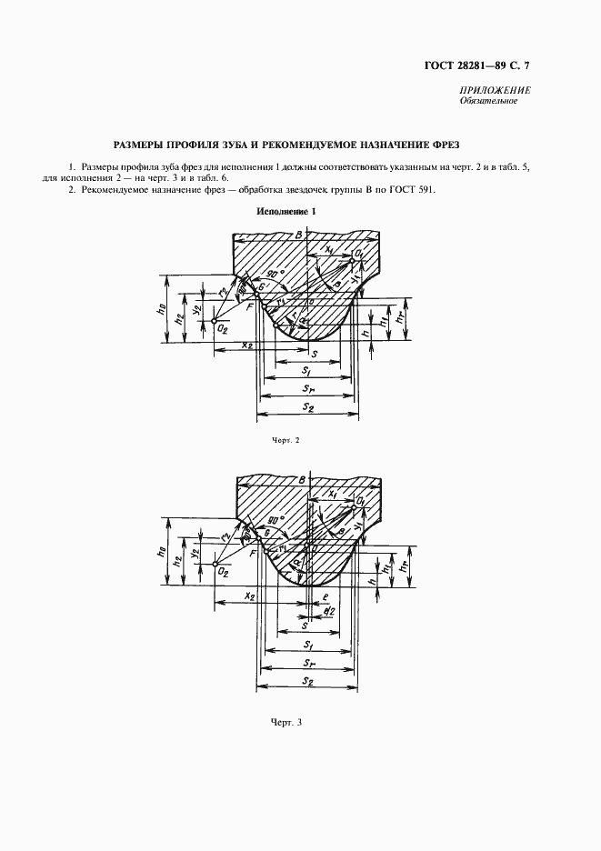 Страница 8 ГОСТ 28281-89