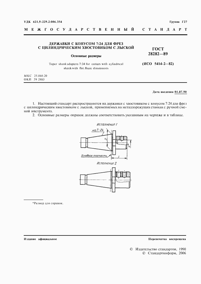 Страница 2 ГОСТ 28282-89