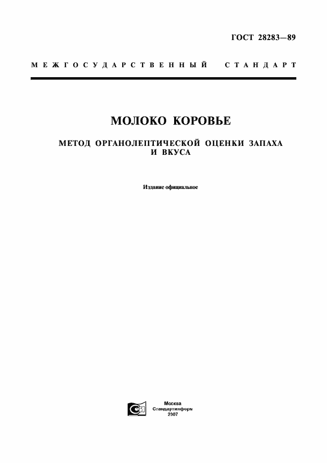 Страница 1 ГОСТ 28283-89