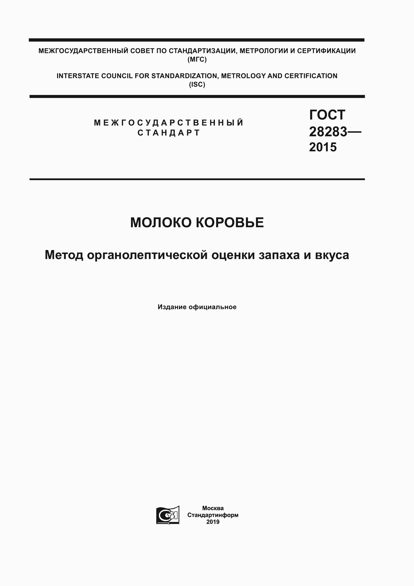 Страница 1 ГОСТ 28283-2015