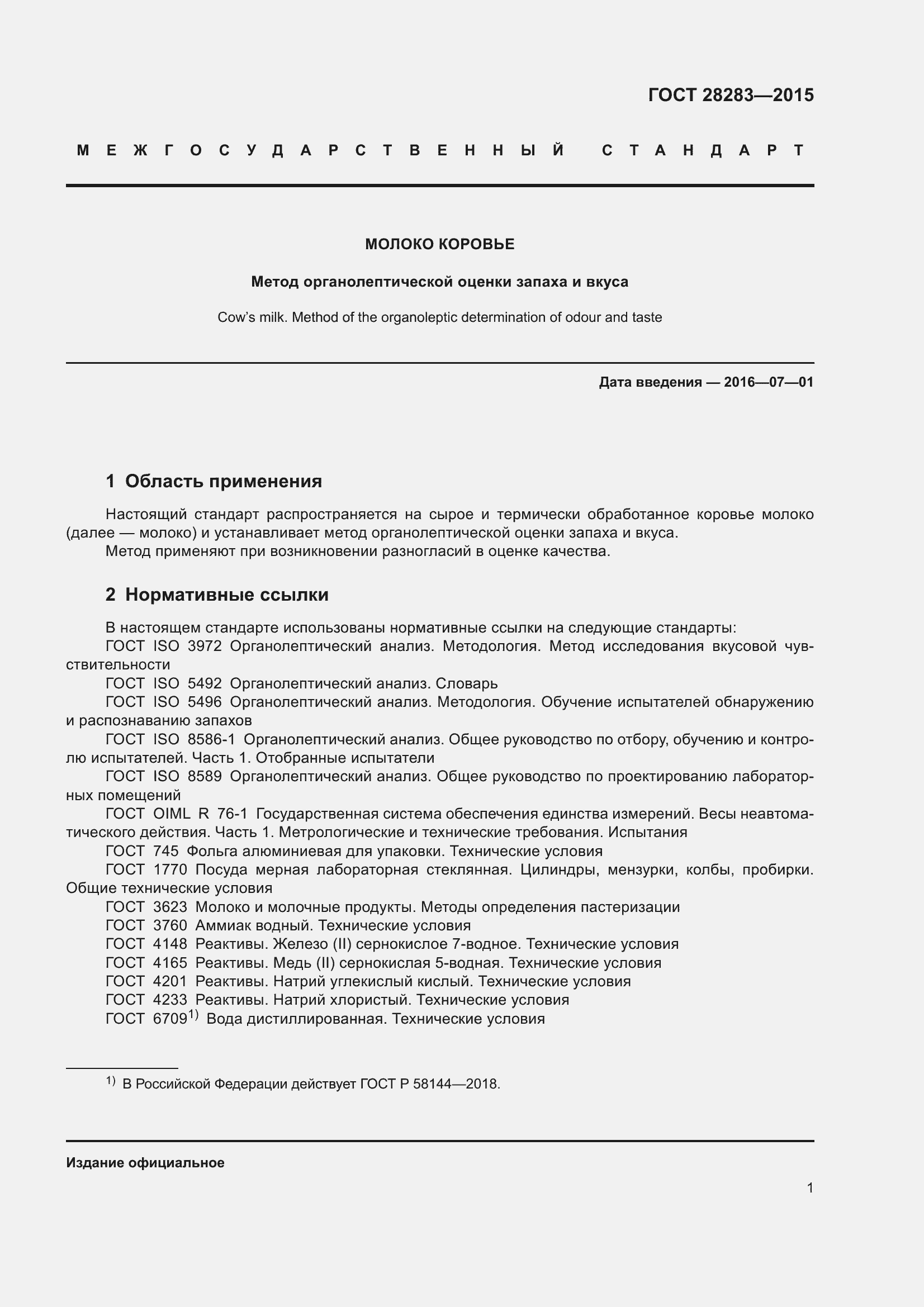 Страница 5 ГОСТ 28283-2015