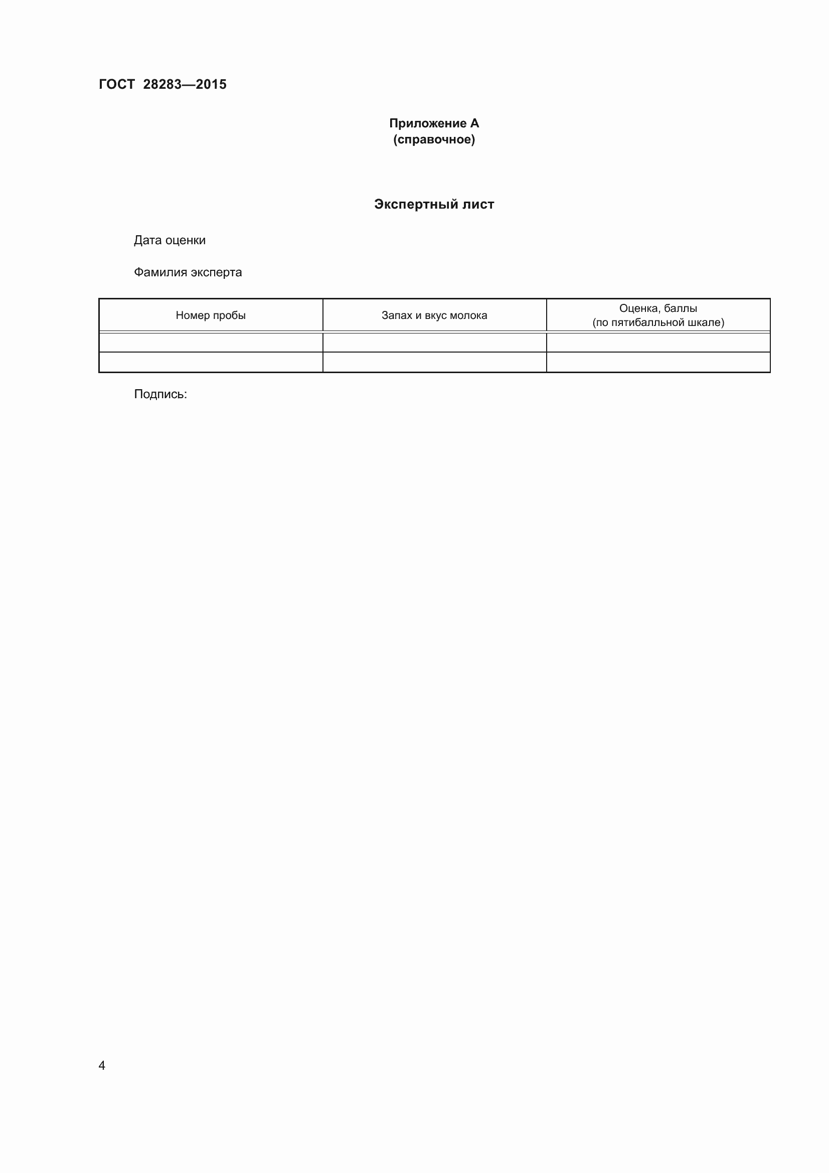 Страница 8 ГОСТ 28283-2015