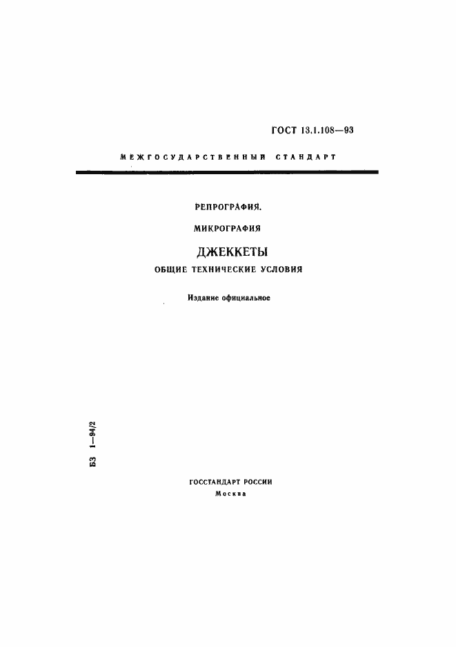 Страница 1 ГОСТ 13.1.108-93