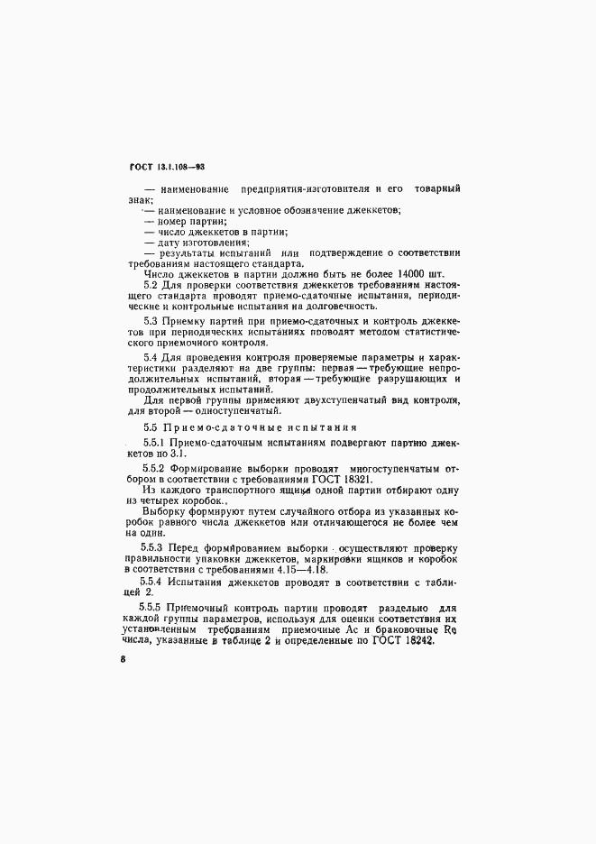 Страница 10 ГОСТ 13.1.108-93