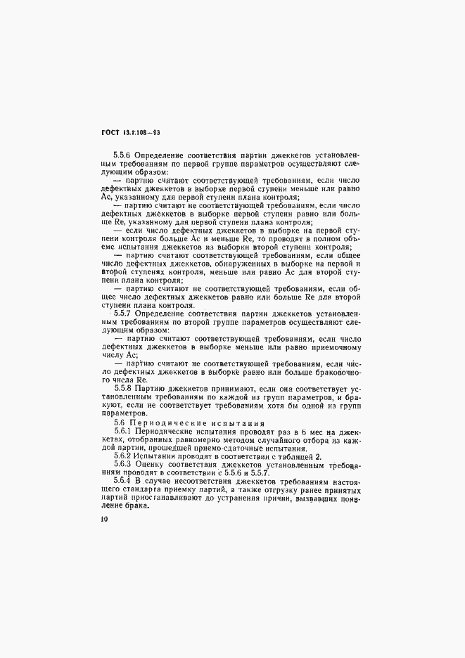 Страница 12 ГОСТ 13.1.108-93