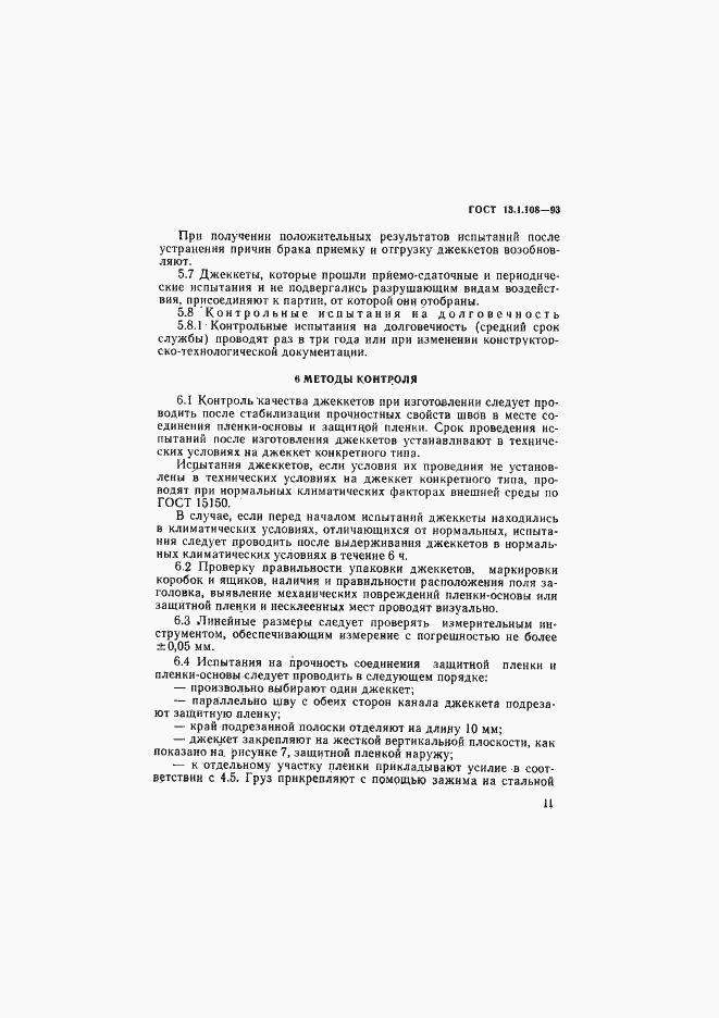 Страница 13 ГОСТ 13.1.108-93