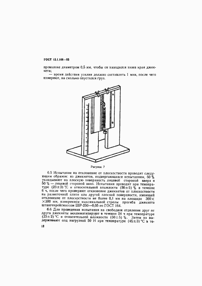 Страница 14 ГОСТ 13.1.108-93