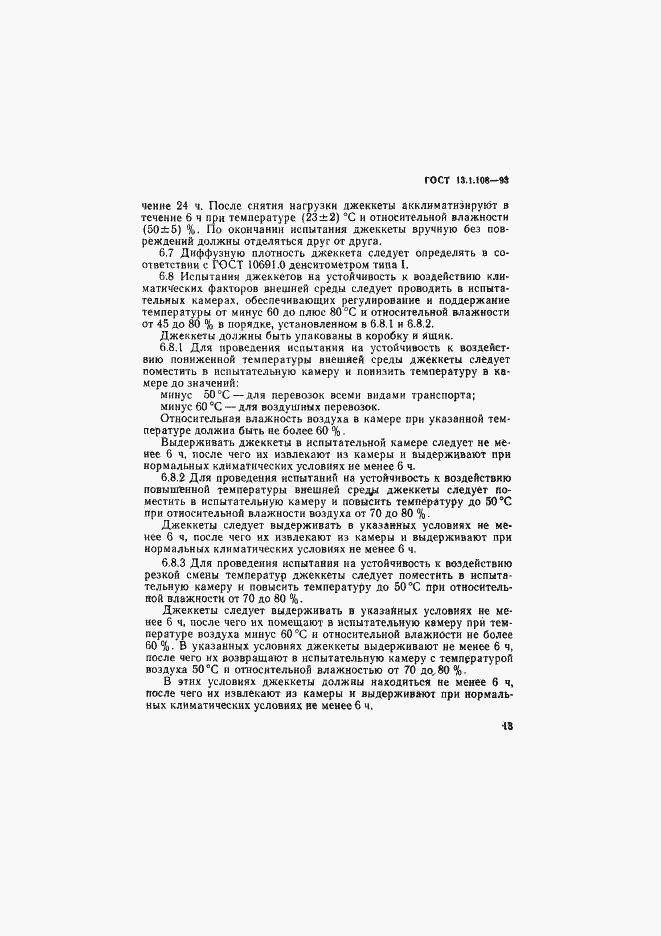 Страница 15 ГОСТ 13.1.108-93