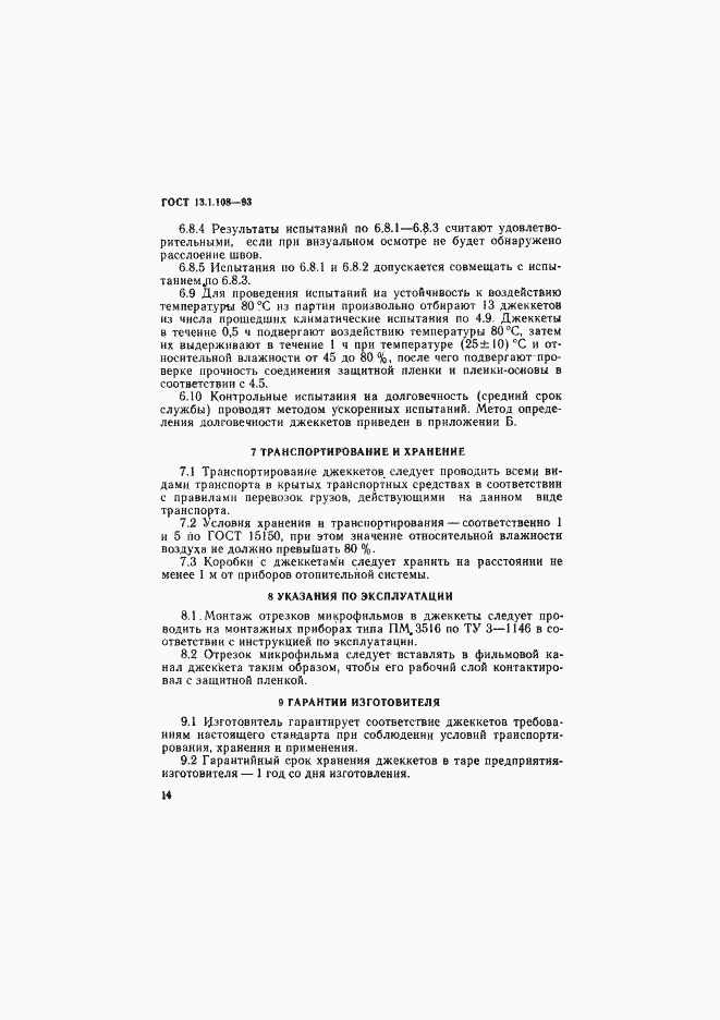 Страница 16 ГОСТ 13.1.108-93