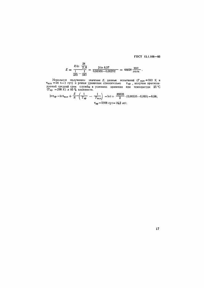 Страница 19 ГОСТ 13.1.108-93