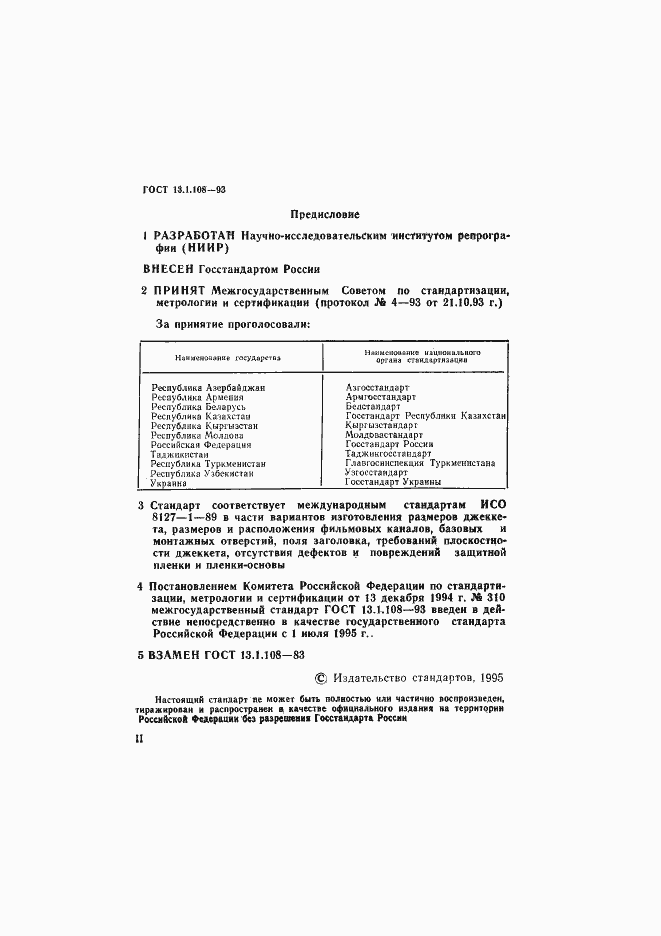 Страница 2 ГОСТ 13.1.108-93