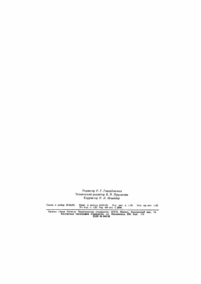 Страница 21 ГОСТ 13.1.108-93