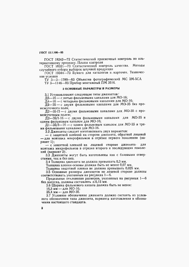 Страница 4 ГОСТ 13.1.108-93