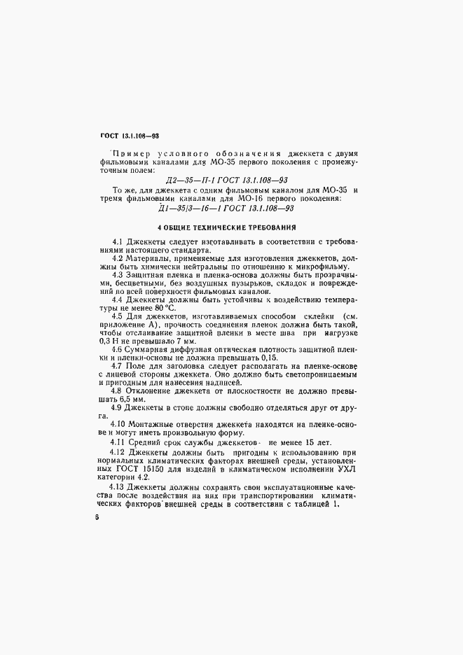 Страница 8 ГОСТ 13.1.108-93