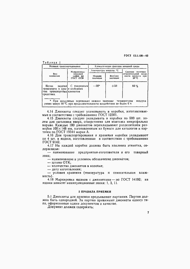 Страница 9 ГОСТ 13.1.108-93