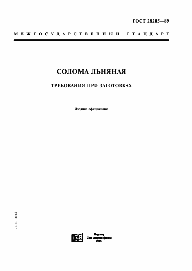 Страница 1 ГОСТ 28285-89